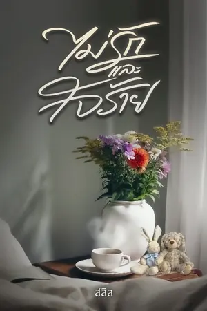 ปกนิยาย ไม่รักและใจร้าย *E-book บน meb พร้อมโหลด