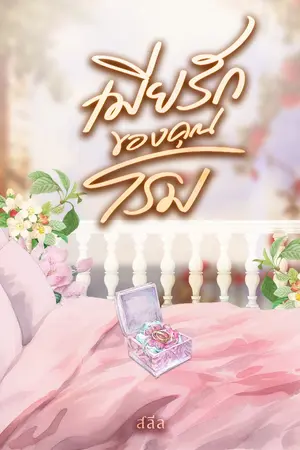 ปกนิยาย เมียรักของคุณโรม *E-book บน Meb พร้อมโหลด