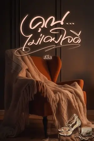 ปกนิยาย คุณ... ไม่เคยใจดี *ebook พร้อมโหลดบน meb