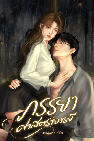ปกนิยาย {E-book บน Meb} ภรรยาศาสตราจารย์