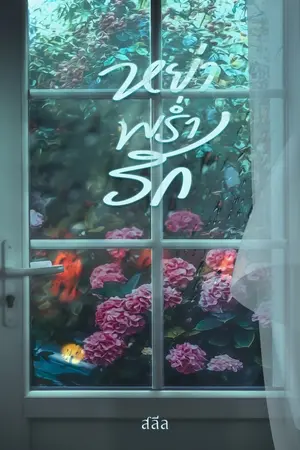 ปกนิยาย {E-book บน Meb} หย่าพร่ำรัก