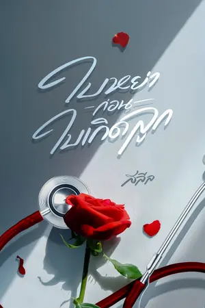 ปกนิยาย ใบหย่าก่อนใบเกิดลูก (E-book บน Meb เร็ว ๆ นี้)