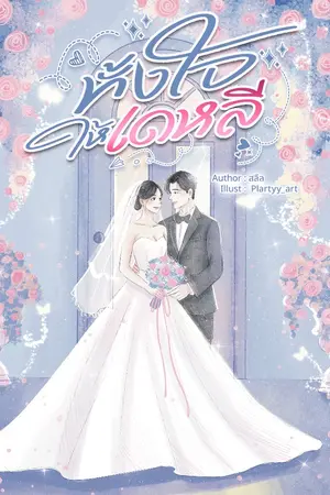 ปกนิยาย ทั้งใจให้เดหลี (E-book บน Meb พร้อมโหลด)