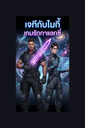 ปกนิยาย เจทีกับไมกี้ เกมรักกาแลกซี่