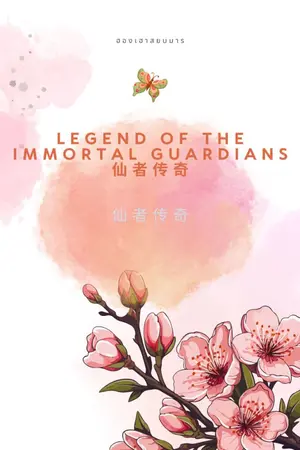 ปกนิยาย ฮองเฮาสยบมาร Legend of the Immortal Guardians 仙者传奇