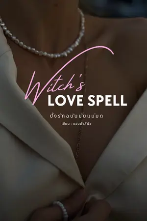 ปกนิยาย ปิ้งรักฉบับยัยแม่มด (Witch's Love Spell)