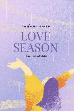 ปกนิยาย Love Season ฤดูนี้ฉันจะรักเธอ