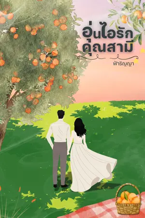 ปกนิยาย อุ่นไอรักคุณสามี