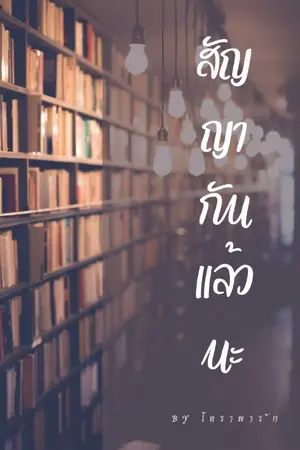 ปกนิยาย สัญญากันแล้วนะ