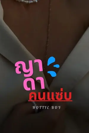 ปกนิยาย ญาดาคนแซ่บ | hottie boy