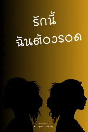 ปกนิยาย รักนี้ ฉันต้องรอด