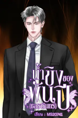 ปกนิยาย น้ำขิงของพันปี {ชลธารินทร์}¹