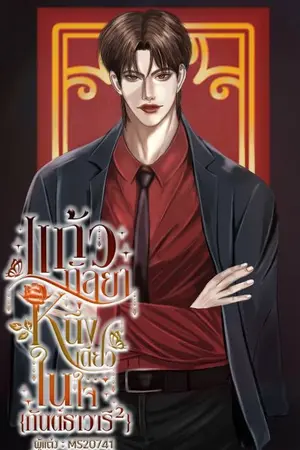 ปกนิยาย แก้วกัลยาหนึ่งเดียวในใจ {กันต์ธาวารี²}