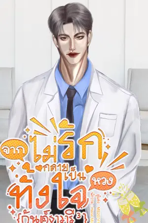 ปกนิยาย จากไม่รักกลายเป็นหวงทั้งใจ {กันต์ธาวารี³}