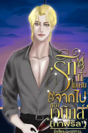 ปกนิยาย รักที่ไม่เคยจากไปของเวนิกส์ {กาฟริล¹}