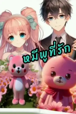 ปกนิยาย หมีพู..หมูพีที่รัก