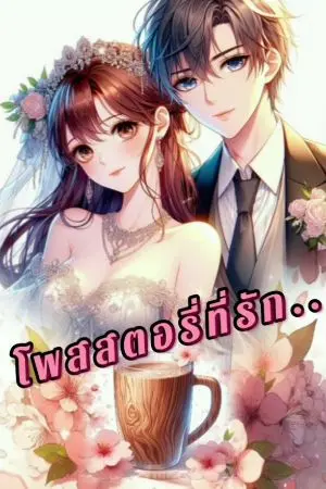 ปกนิยาย โพสสตอรี่ ที่รัก