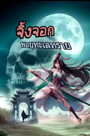 ปกนิยาย จิ้งจอกพายุทะเลทราย