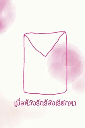 ปกนิยาย เมื่อห้วงรักร้องเรียกหา