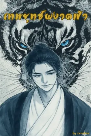 ปกนิยาย เทพยุทธ์ผงาดฟ้า