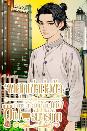 ปกนิยาย จงคุกเข่าต่อข้า...ซุป'ตาร์ผู้ทะลุมิติมาเป็นเทพซูเปอร์มาเก็ต (อ่านฟรีทุกสัปดาห์) (มี E-book ค่ะ)