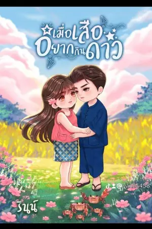 ปกนิยาย เมื่อเสืออยากกินดาว