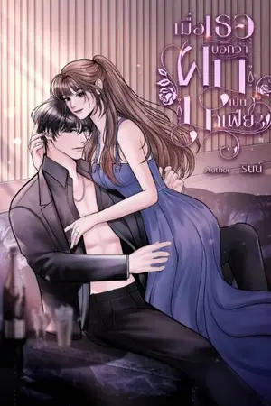 ปกนิยาย เมื่อเธอบอกว่าผมเป็นมาเฟีย