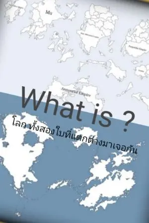 ปกนิยาย จะเกิดอะไร ขึ้นเมื่อโลก ของ centaura มา เจอ โลก ของ Nihonkoku shoukan