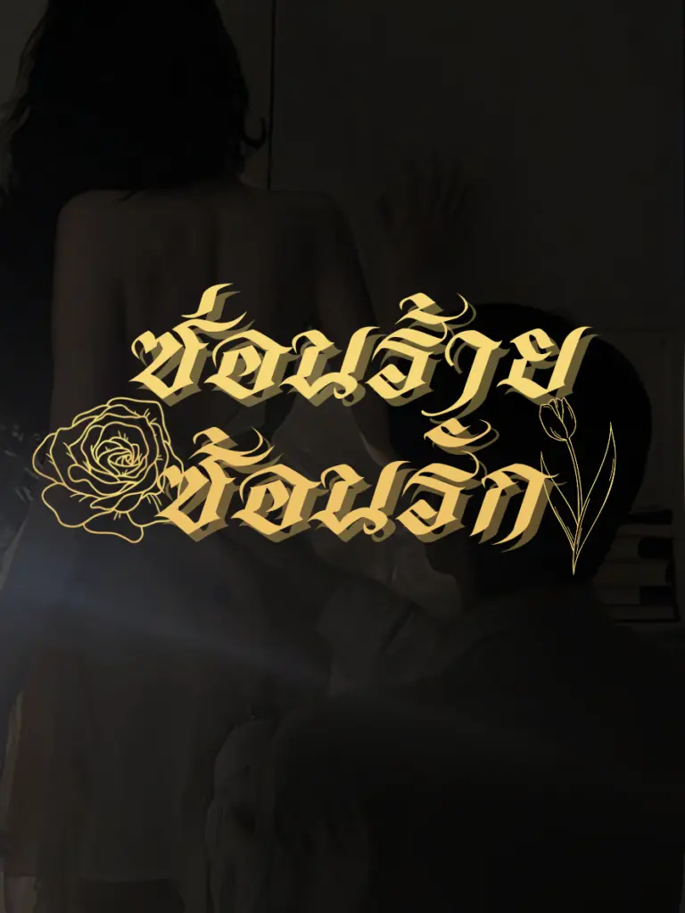 ปกนิยาย ซ่อนร้ายซ่อนรัก (อลัน×อรินตา)