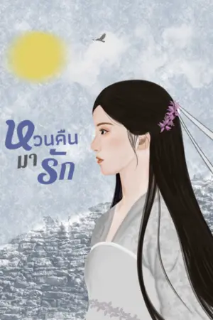 ปกนิยาย หวนคืนมารัก (มี e-book ราคาถูก)