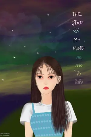 ปกนิยาย ทดดาวไว้ในใจ