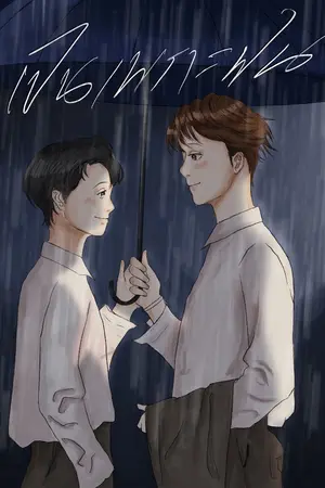 ปกนิยาย เป็นเพราะฝน.