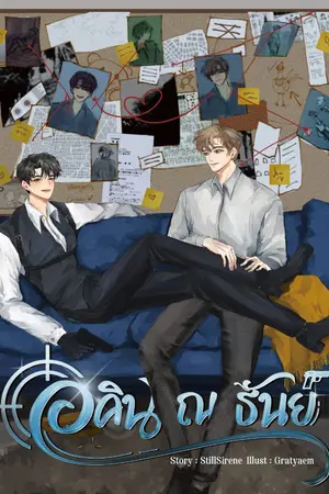 ปกนิยาย อคิน ณ ธันย์ [Spin-off เธย์ใจให้รัก]