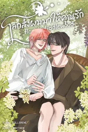 ปกนิยาย โลกส่งผมมาให้คุณรัก [Alpha x Omega]