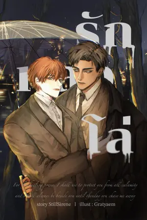ปกนิยาย รักหลงโล่ [Omegaverse]