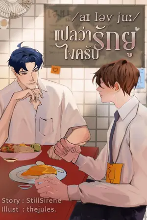 ปกนิยาย /aɪ ləv juː/ #แปลว่ารักยูไงครับ