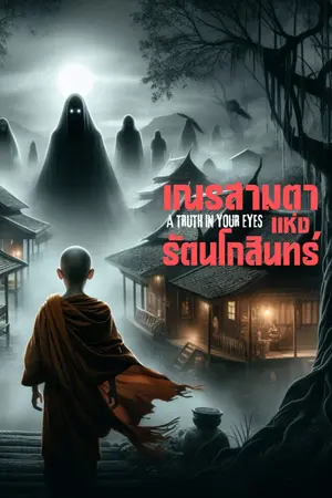 ปกนิยาย เณรสามตา แห่งรัตนโกสินทร์ (A truth in your eyes)