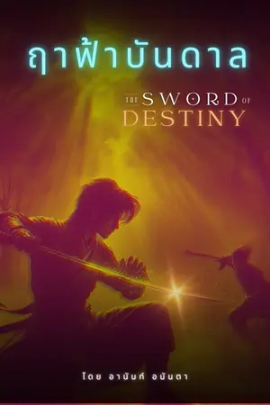 ปกนิยาย ฤาฟ้าบันดาล (The Sword of Destiny)