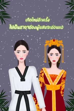 ปกนิยาย เกิดใหม่อีกครั้ง  ไปเป็นพระชายาอ๋องผู้แสนจะอ่อนแอ
