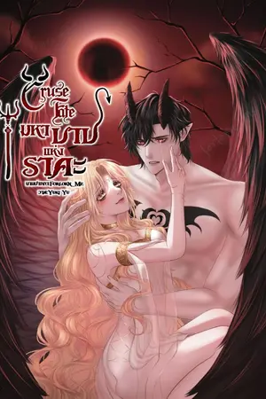 ปกนิยาย Curse Fate | {มหาบาปแห่งราคะ}