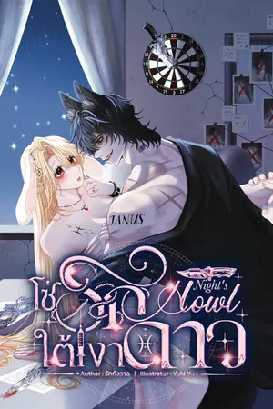 ปกนิยาย Night's Howl โซ่รักใต้เงาดาว