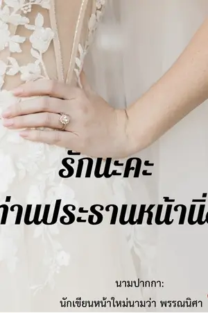 ปกนิยาย รักนะคะท่านประธานหน้านิ่ง