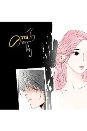 ปกนิยาย ความรัก ความทรงจำ (THE REMEBBER OF LOVE)