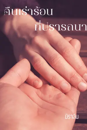 ปกนิยาย คืนเร่าร้อนที่ปรารถนา