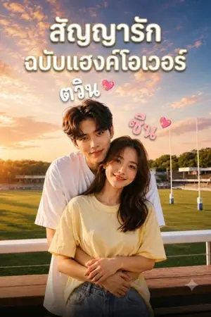 ปกนิยาย สัญญารักฉบับแฮงค์โอเวอร์
