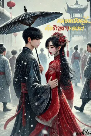 ปกนิยาย หมอหญิงผู้นี้คือรักแรกของข้า (อ่านฟรี + E-Book)