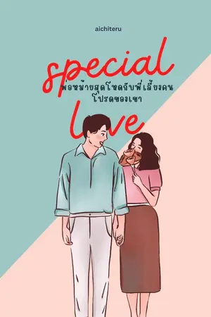 ปกนิยาย พ่อหม้ายสุดโหดกับพี่เลี้ยงคนโปรดขอาเขา