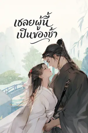 ปกนิยาย เชลยผู้นี้เป็นของข้า (อ่านฟรี มีอีบุ๊ค)