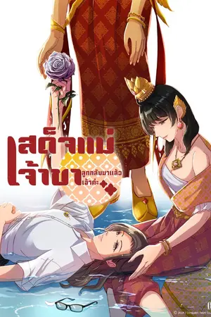 ปกนิยาย เสด็จแม่เจ้าขา ลูกกลับมาแล้วเจ้าค่ะ [webtoon]