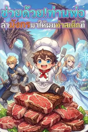 ปกนิยาย ช่วยด้วย! ท่านพ่อ ล่ามังกรมาให้ผมทำสเต็กที